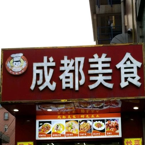 成都市食(世纪广场店)