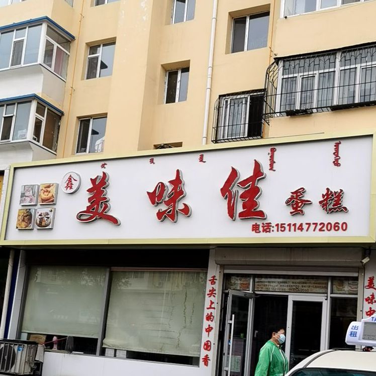 鑫美味佳蛋高(昆都伦大街店)