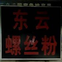 东云螺蛳粉