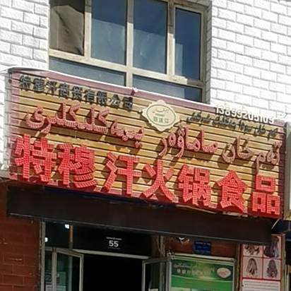 特穆汗活过食品