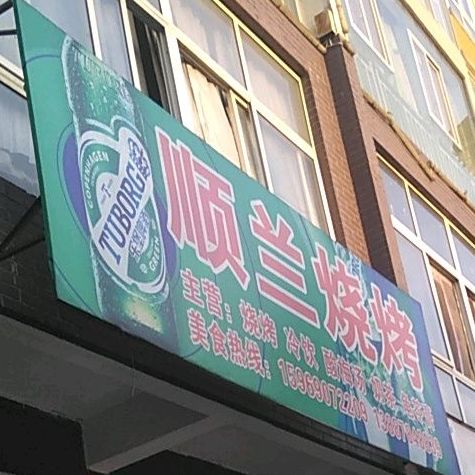 顺兰烧烤