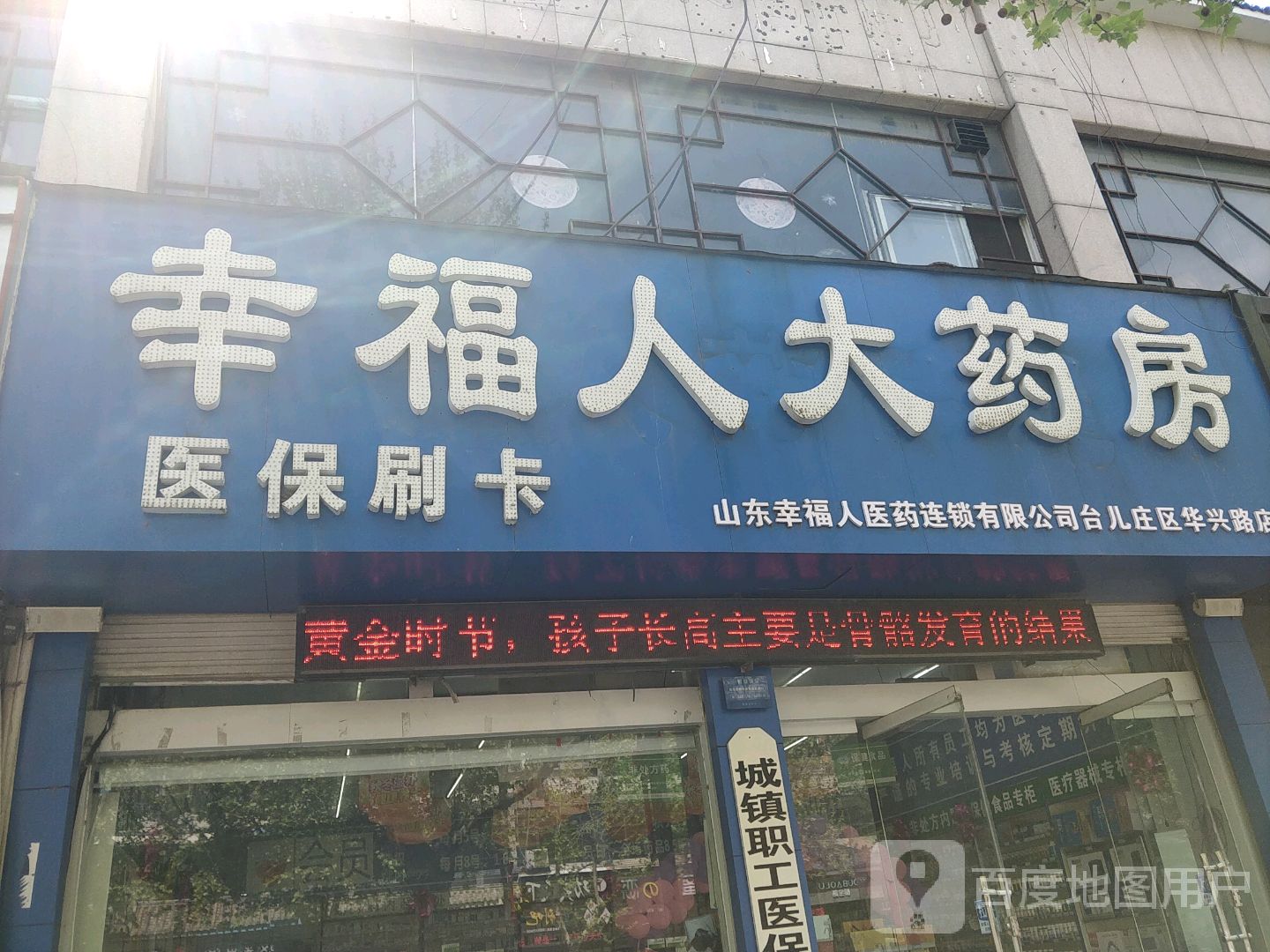 幸福人大药店(华兴路店)