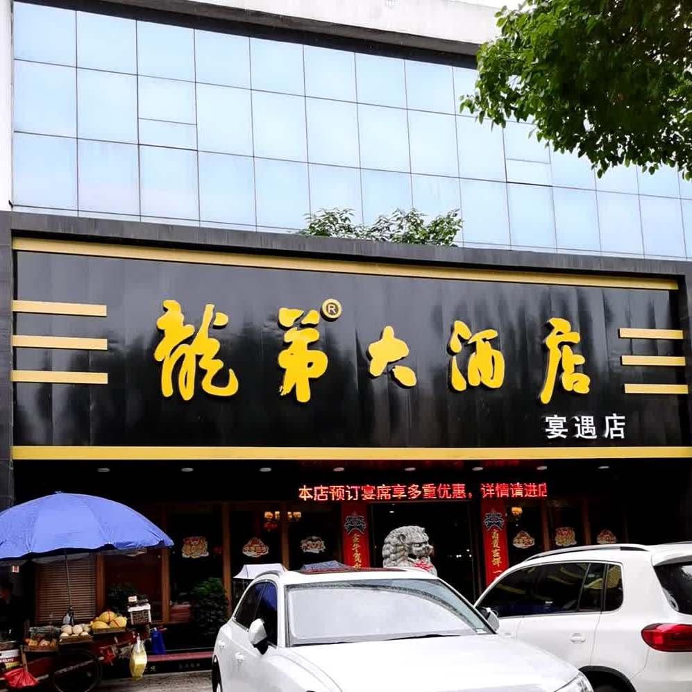 龙第大酒店