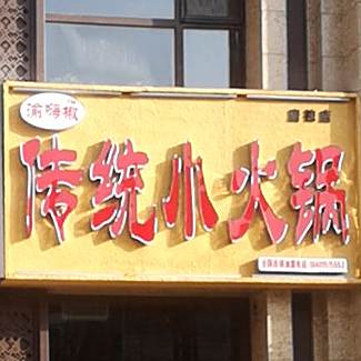 渝嗨椒传统小火锅(唐徕店)
