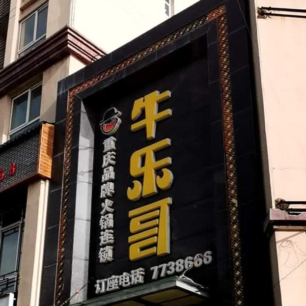 牛乐哥重庆品牌火锅料锁