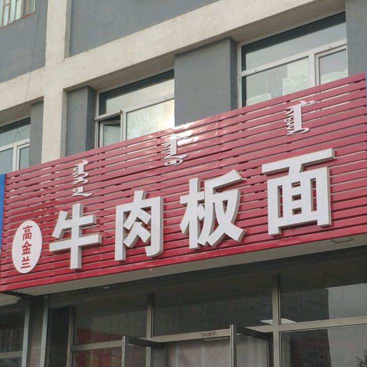 清真兰州牛肉面(赤峰五金机电城店)