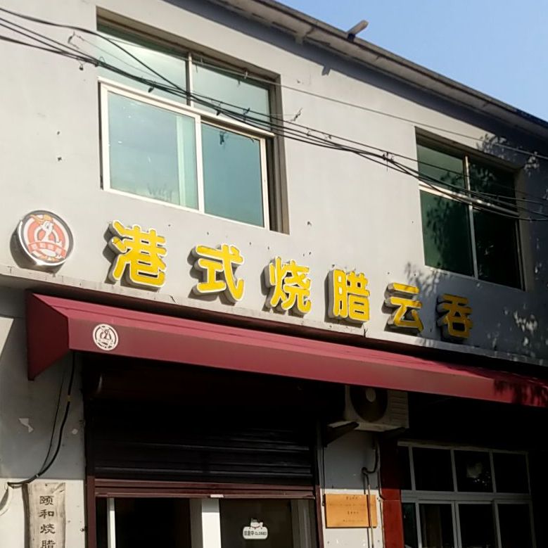港式烧云吞