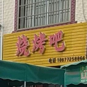 烧烤吧(中行街店)