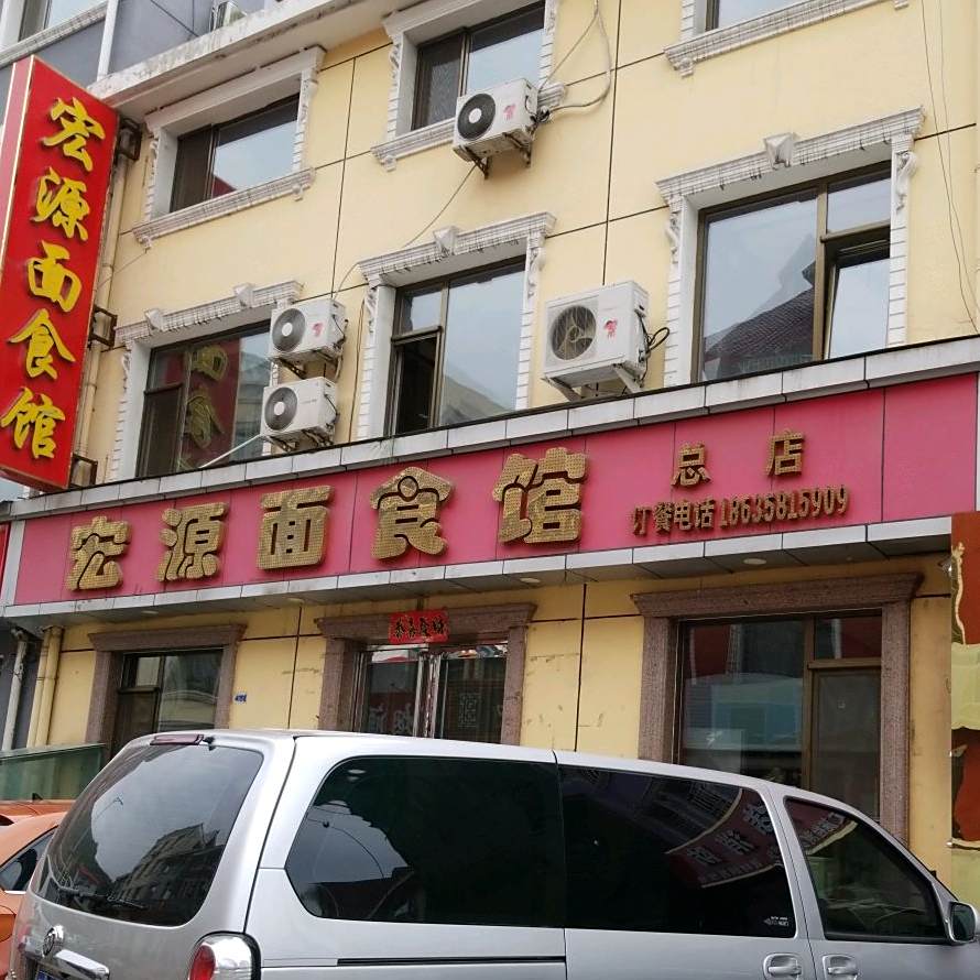 福源面食馆总店(总店)