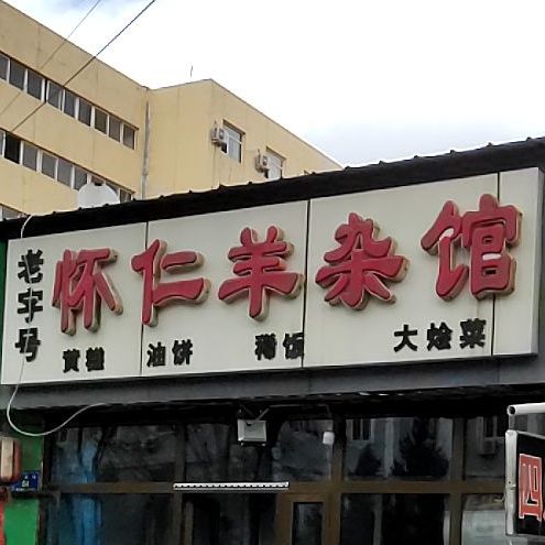 怀仁羊杂馆(站北街店)