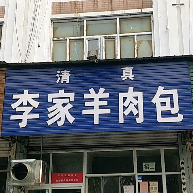 清真李家羊肉包