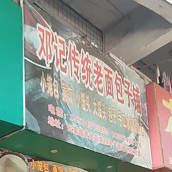 邓记传统老面包子店
