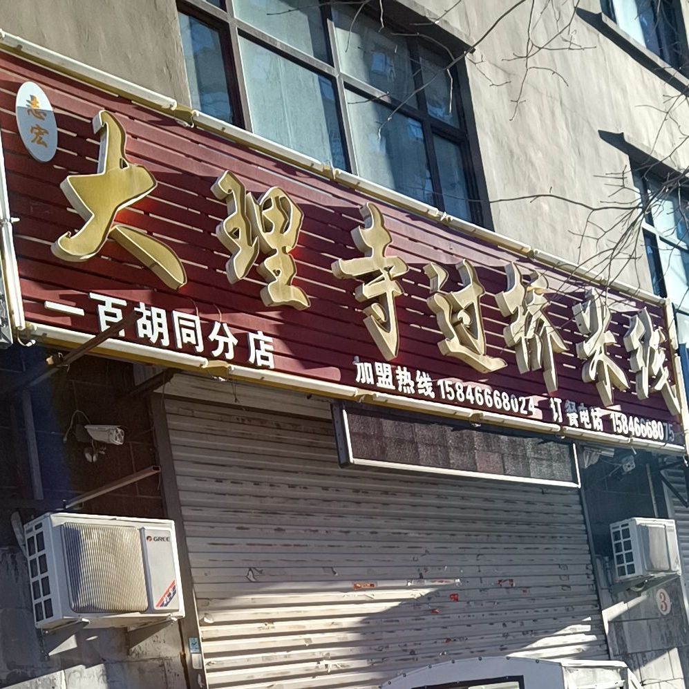 志宏打理寺过桥米线(一百胡同分店)