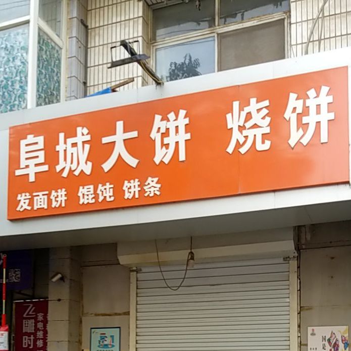 阜成大饼烧饼