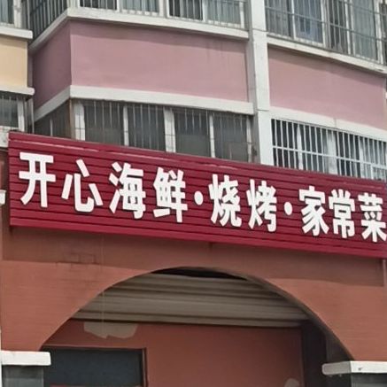 开心海先烧烤家常菜