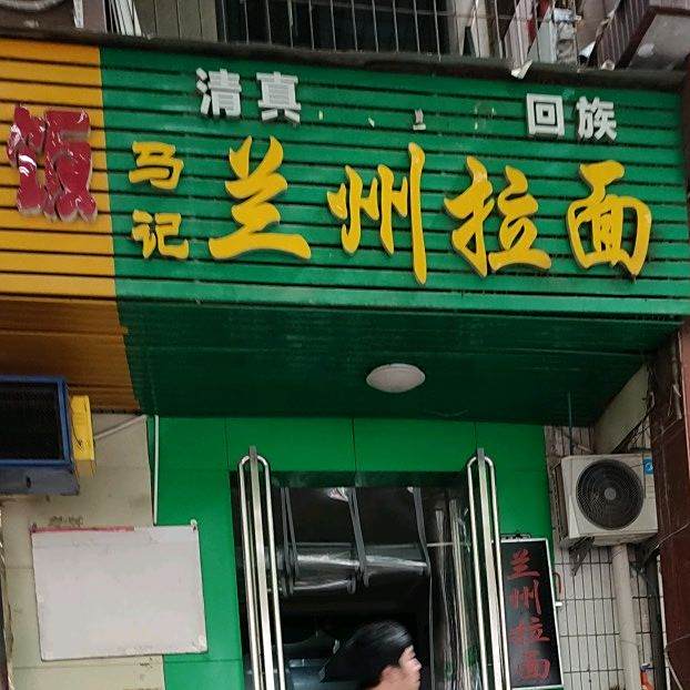 清真回族兰州拉面