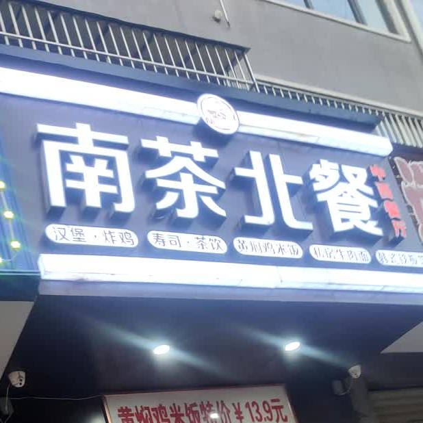 南茶北餐中西半餐厅