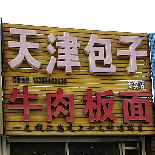 天津包子牛肉板面(专卖店)