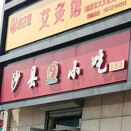 沙县小吃(石家庄中山西路上庄锐思特酒店店)