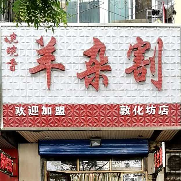 碗碗香羊杂割(敦化坊店)