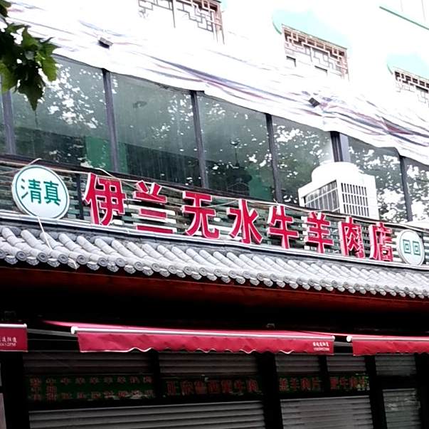 清真伊兰无水牛羊肉店