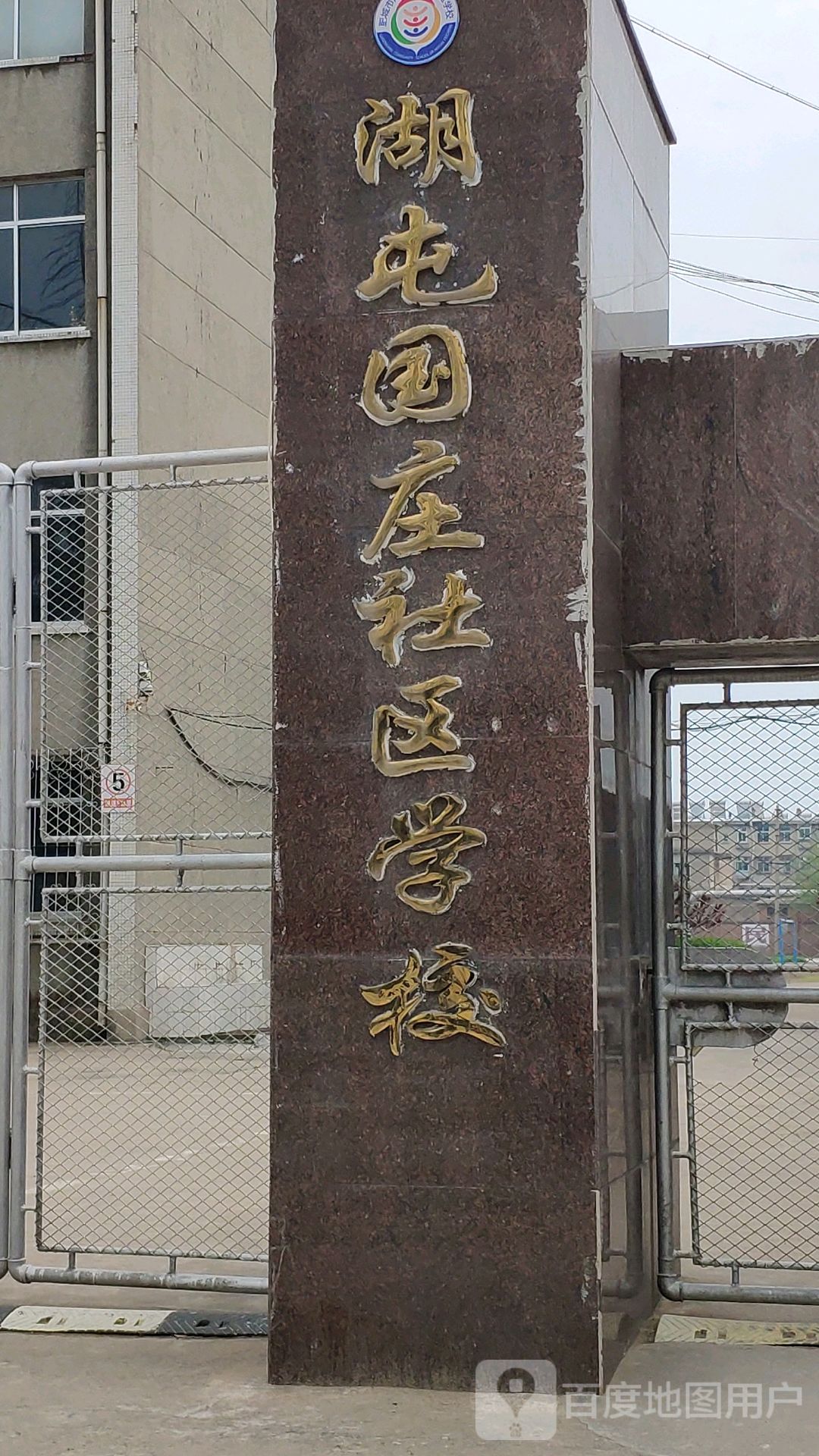 湖屯国庄社区学校