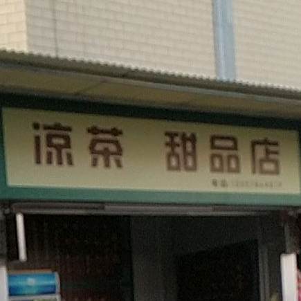 凉茶甜品店