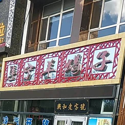 集宁羊蝎子火锅(航天文化园店)
