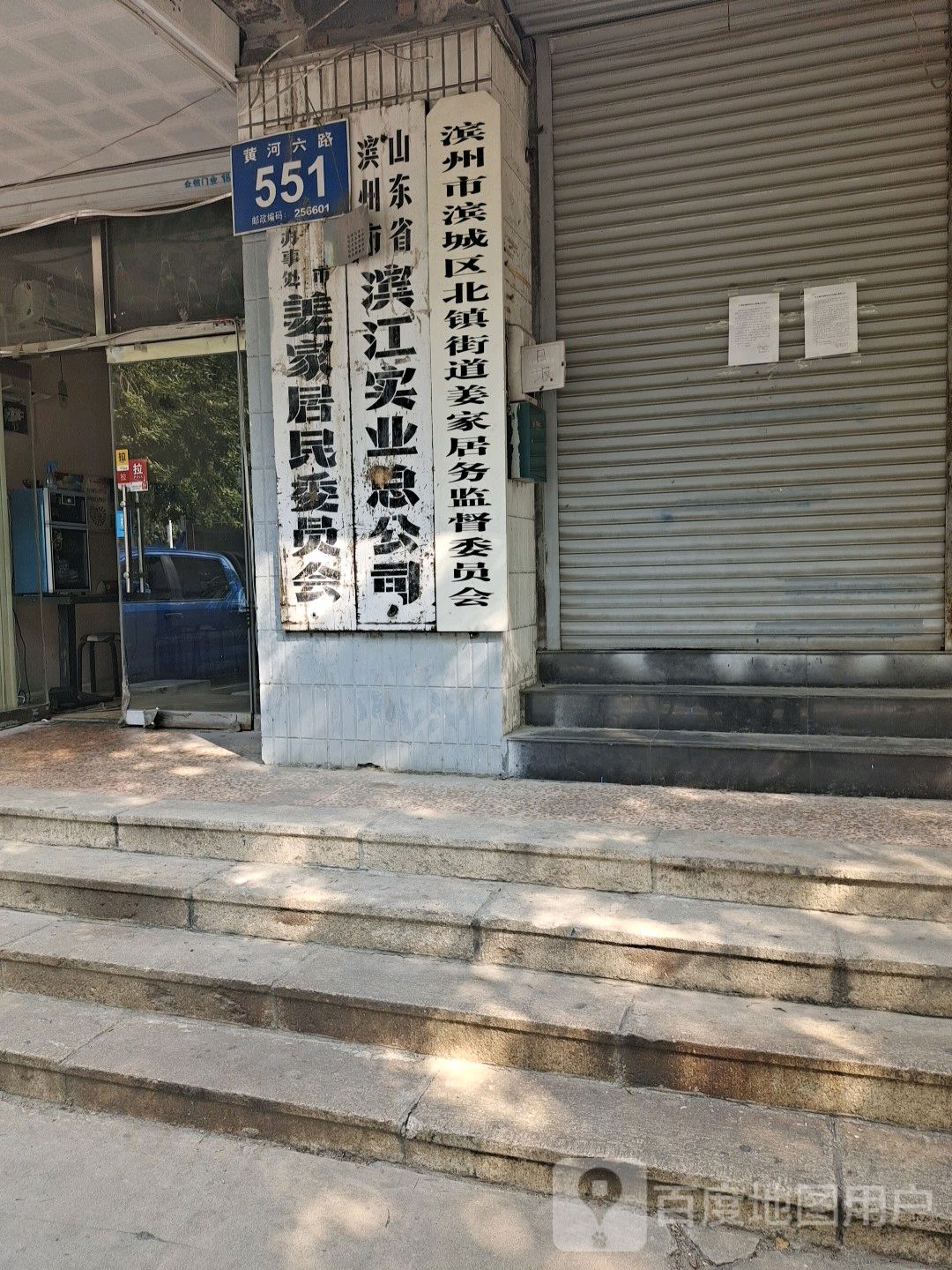 滨州市滨城区黄河六路551号北镇街道