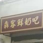 犇客酸奶吧(天华路店)