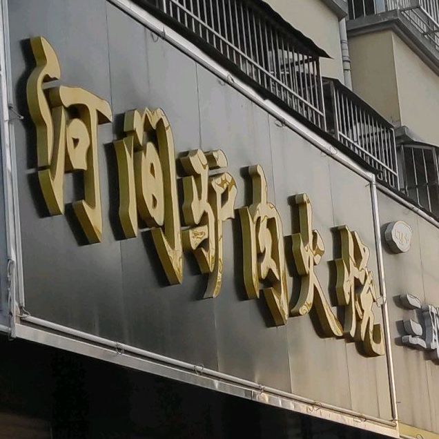 河间驴肉火烧(虞城店)