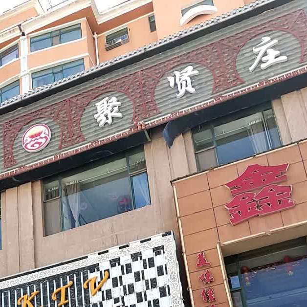 聚贤庄重庆老火锅山丹店