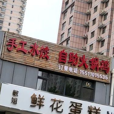 手工水饺自助火锅鸡