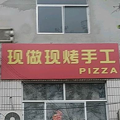 现做现烤收工PIZZA