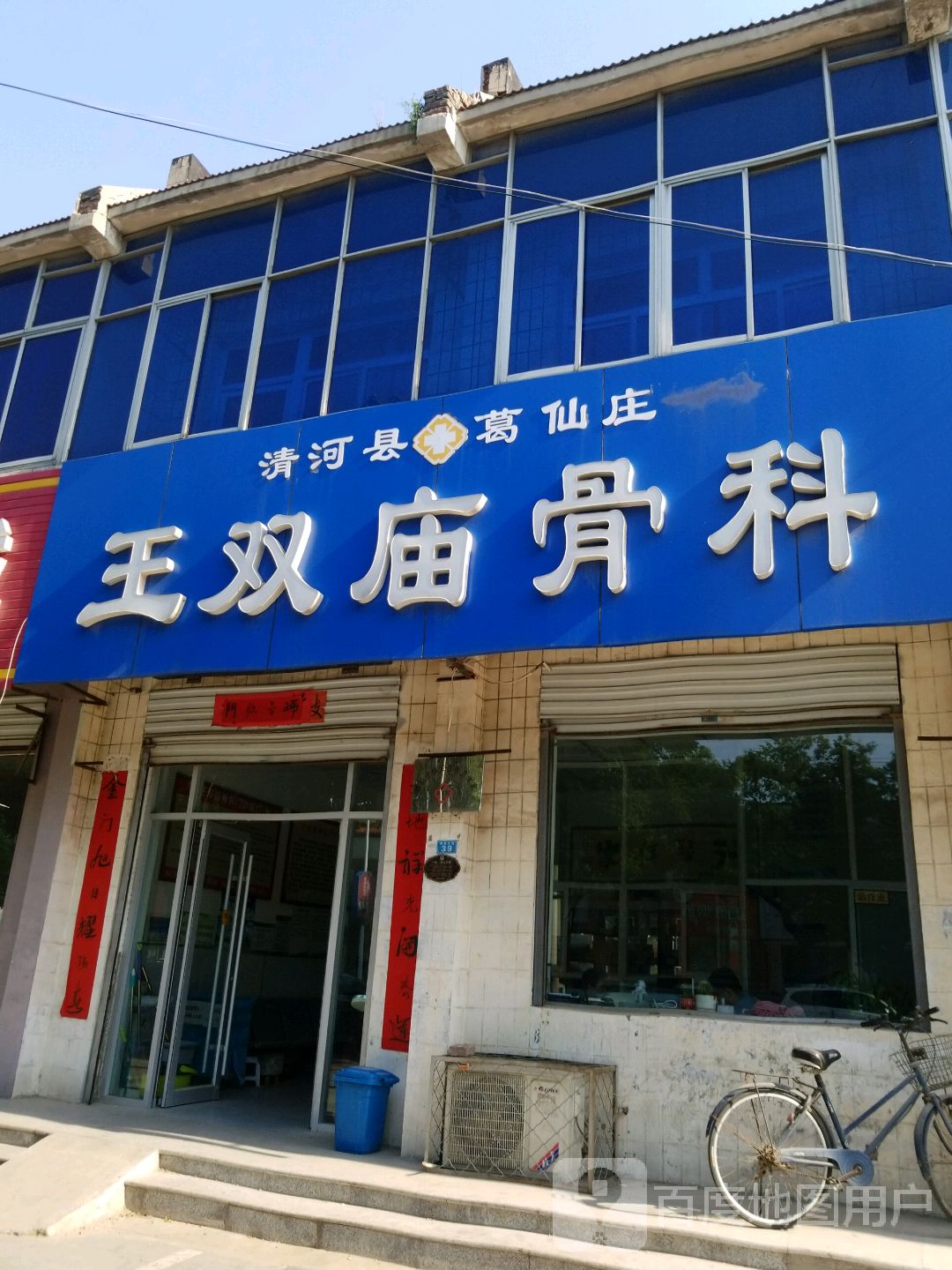 清河县葛仙庄王双庙骨科