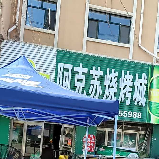 阿柯苏烧烤城(富贵人家店)