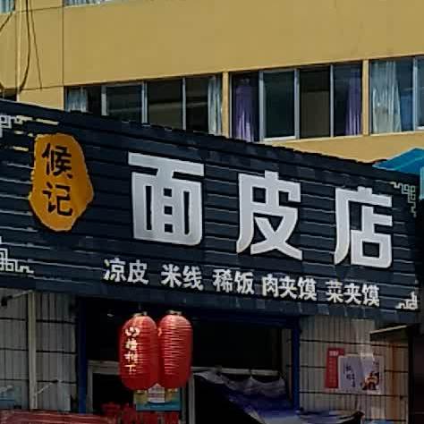 侯记面皮店