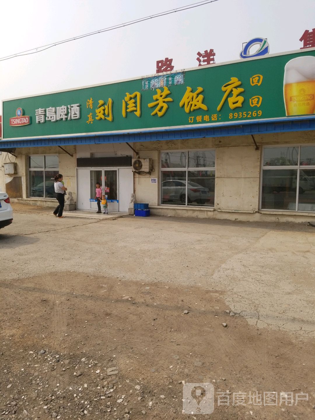 刘闫芳饭店