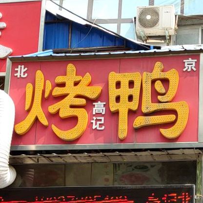 高记北京烧烤鸭(东街街道综治中心东)