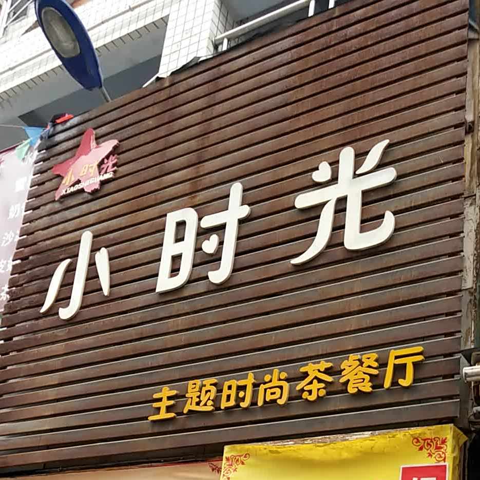 小时光主题时尚茶餐厅