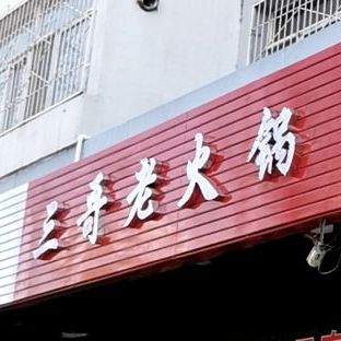 三哥老活过