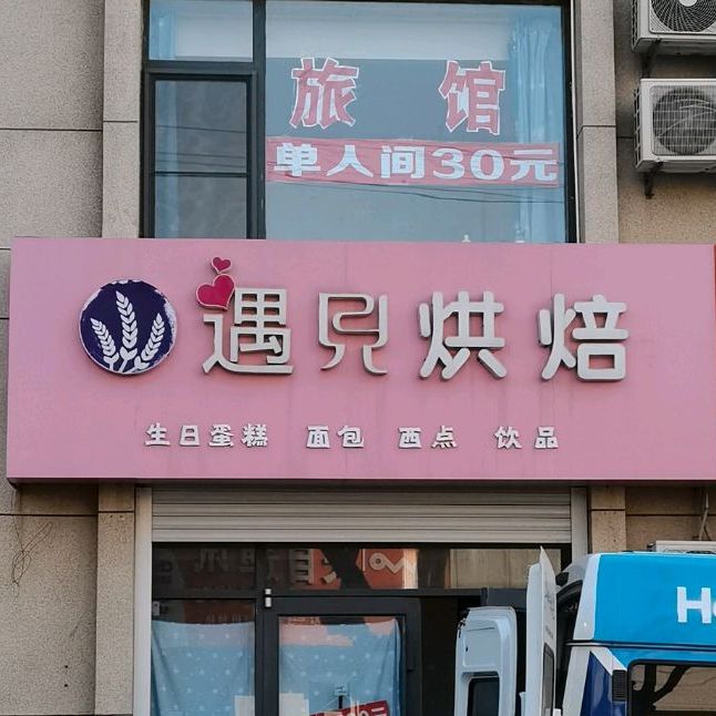 遇见烘焙