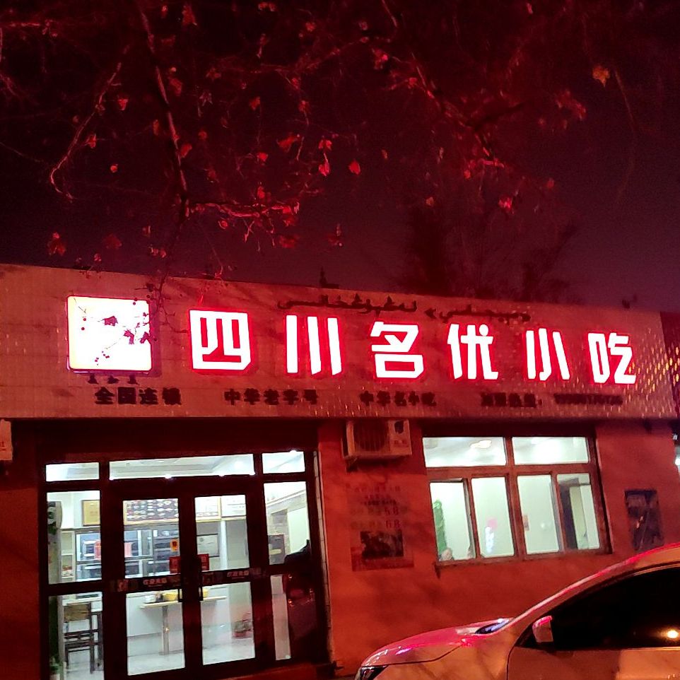 美加美四川街名优小吃(天山路店)