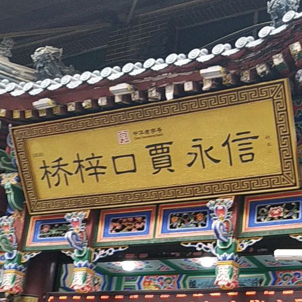 桥梓口社区地名网_陕西省西安市莲湖区北院门街道桥梓口社区资料简介