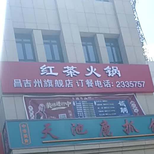 红茶火锅昌吉州旗舰店