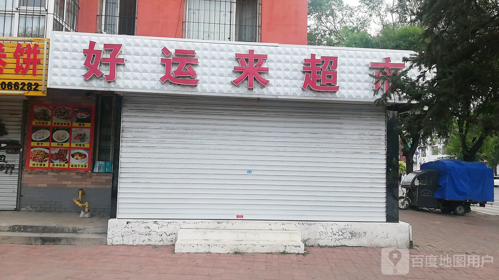 好运评价超市(民族街店)