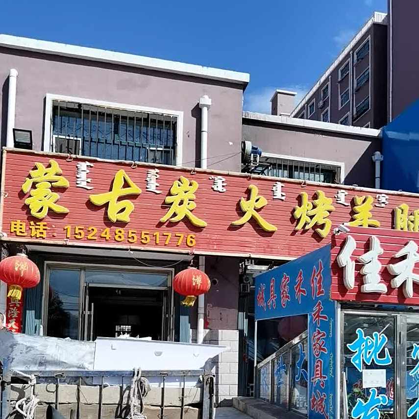 蒙古碳火烤羊腿(向阳路店)