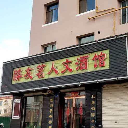 醉友茗人文酒馆