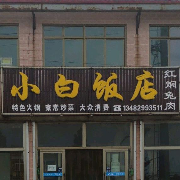 小白饭店