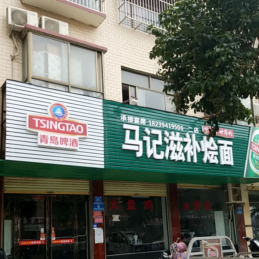 马季滋补烩面(二店)